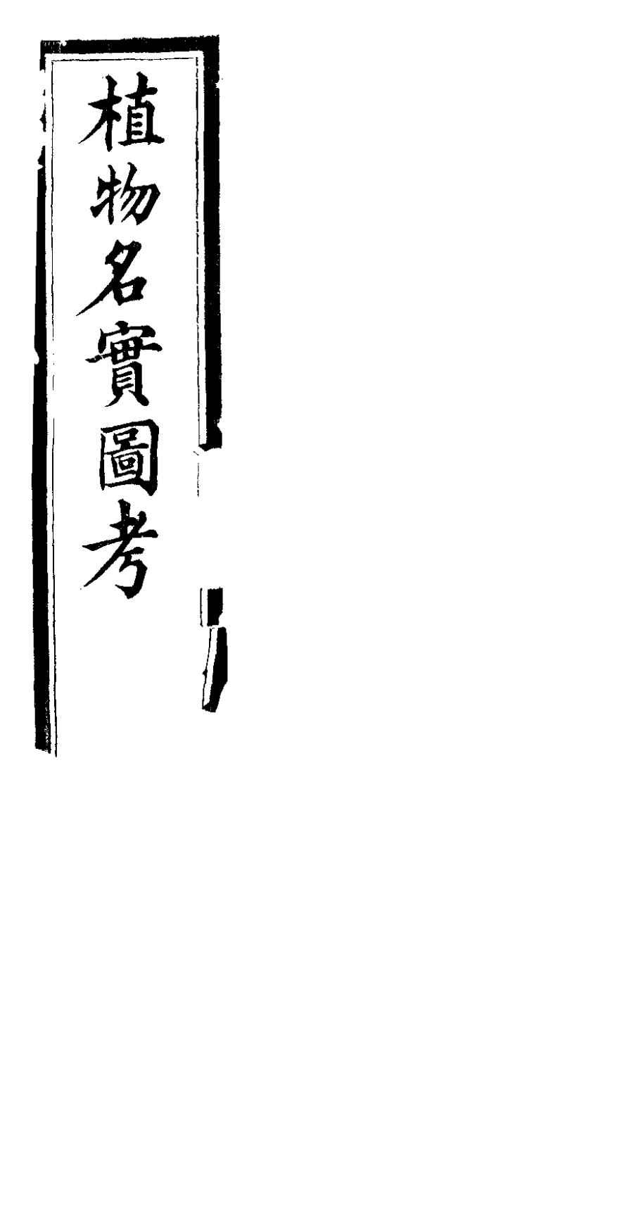 植物名实图考长编  第六卷